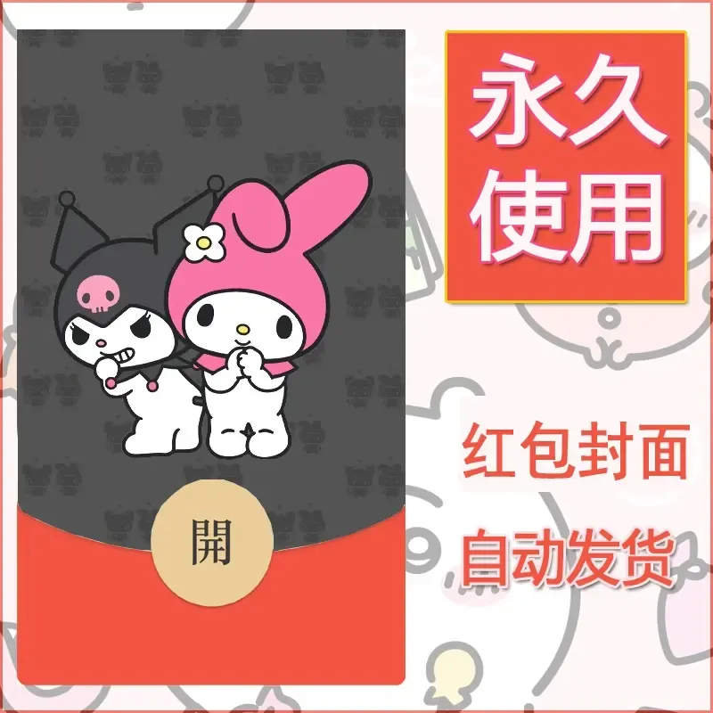 永久微信红包封面素材三丽鸥库洛米122 - 会优科技优惠价¥0.42