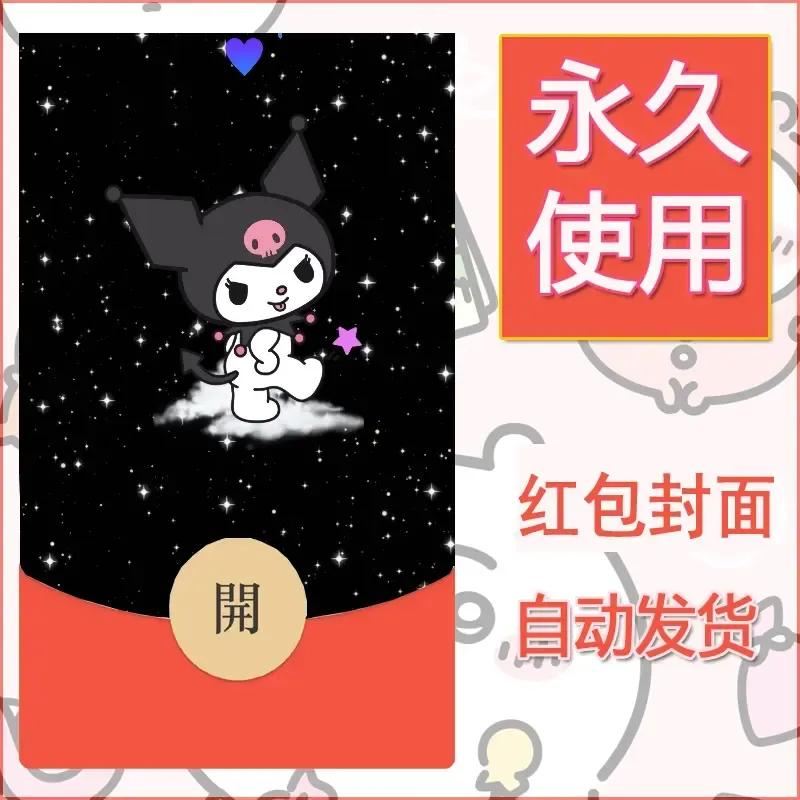 永久微信红包封面素材三丽鸥库洛米123 - 会优科技优惠价¥0.42