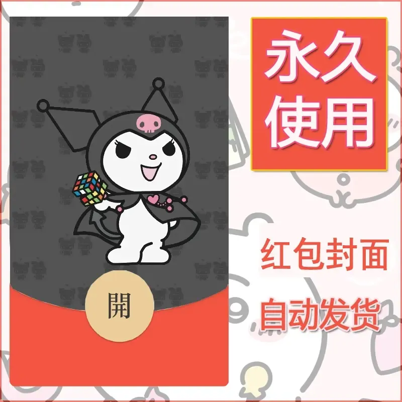 永久微信红包封面素材三丽鸥库洛米124 - 会优科技优惠价¥0.42