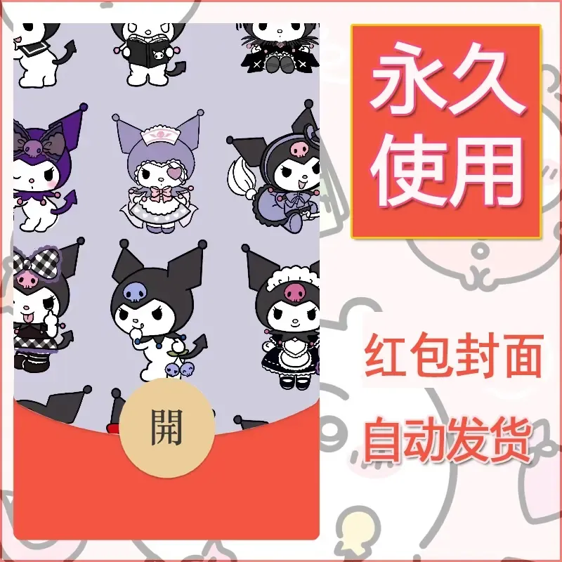 永久微信红包封面素材三丽鸥库洛米118 - 会优科技优惠价¥0.42
