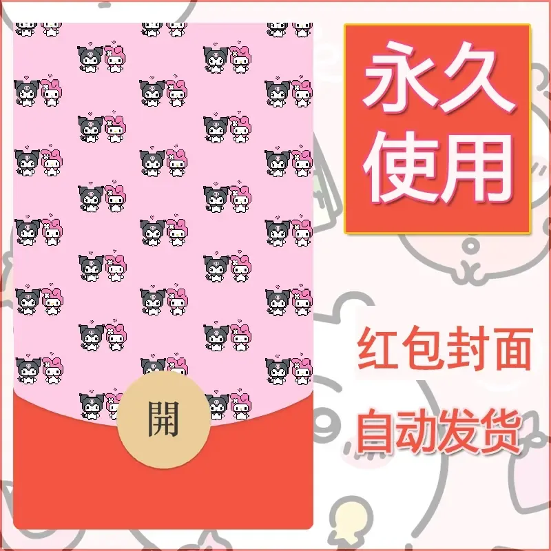 永久微信红包封面素材三丽鸥库洛米121 - 会优科技优惠价¥0.42