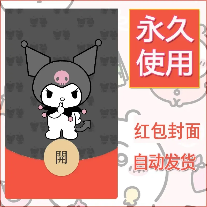 永久微信红包封面素材三丽鸥库洛米125 - 会优科技优惠价¥0.42