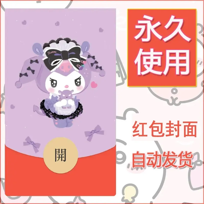 永久微信红包封面素材三丽鸥库洛米126 - 会优科技优惠价¥0.42