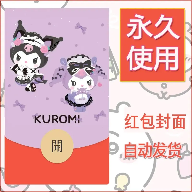 永久微信红包封面素材三丽鸥库洛米127 - 会优科技优惠价¥0.42
