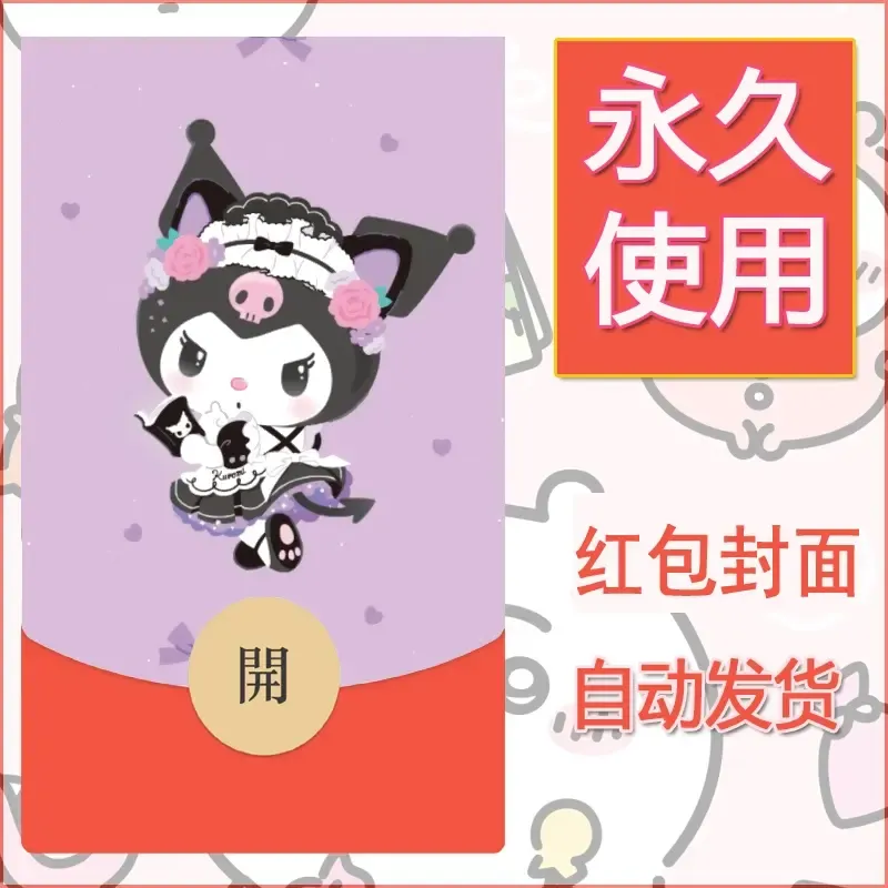 永久微信红包封面素材三丽鸥库洛米128 - 会优科技优惠价¥0.42