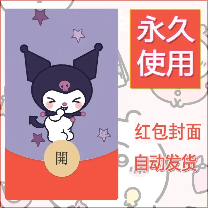 永久微信红包封面素材三丽鸥库洛米129 - 会优科技优惠价¥0.42