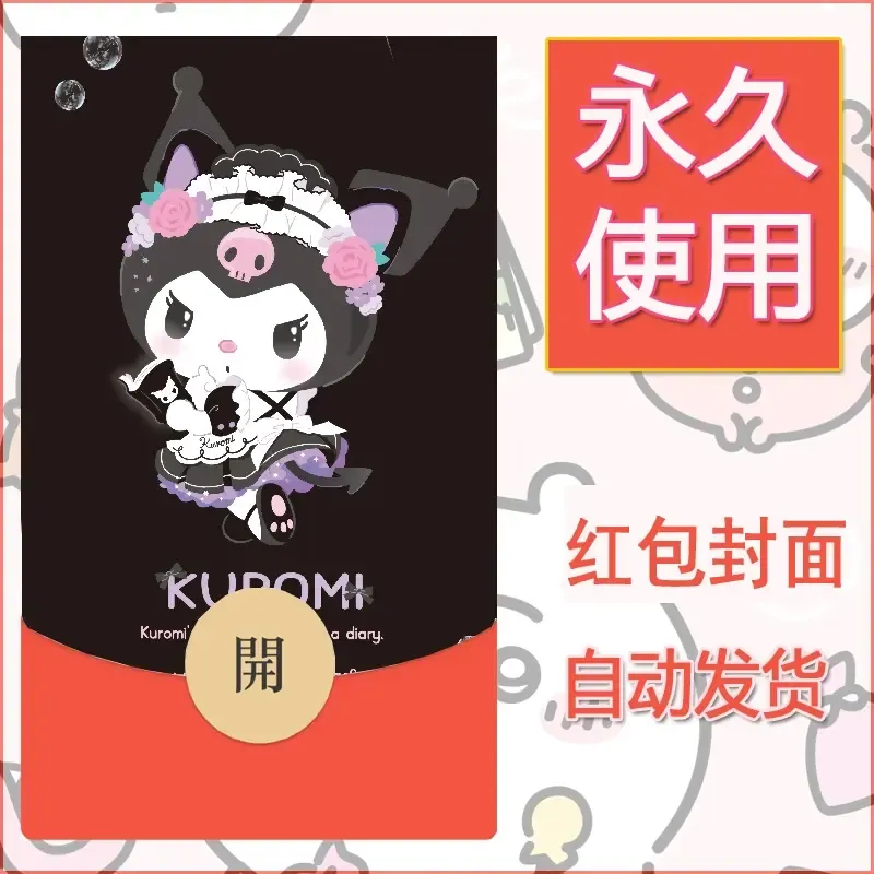 永久微信红包封面素材三丽鸥库洛米130 - 会优科技优惠价¥0.42