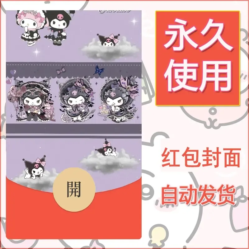 永久微信红包封面素材三丽鸥库洛米132 - 会优科技优惠价¥0.42