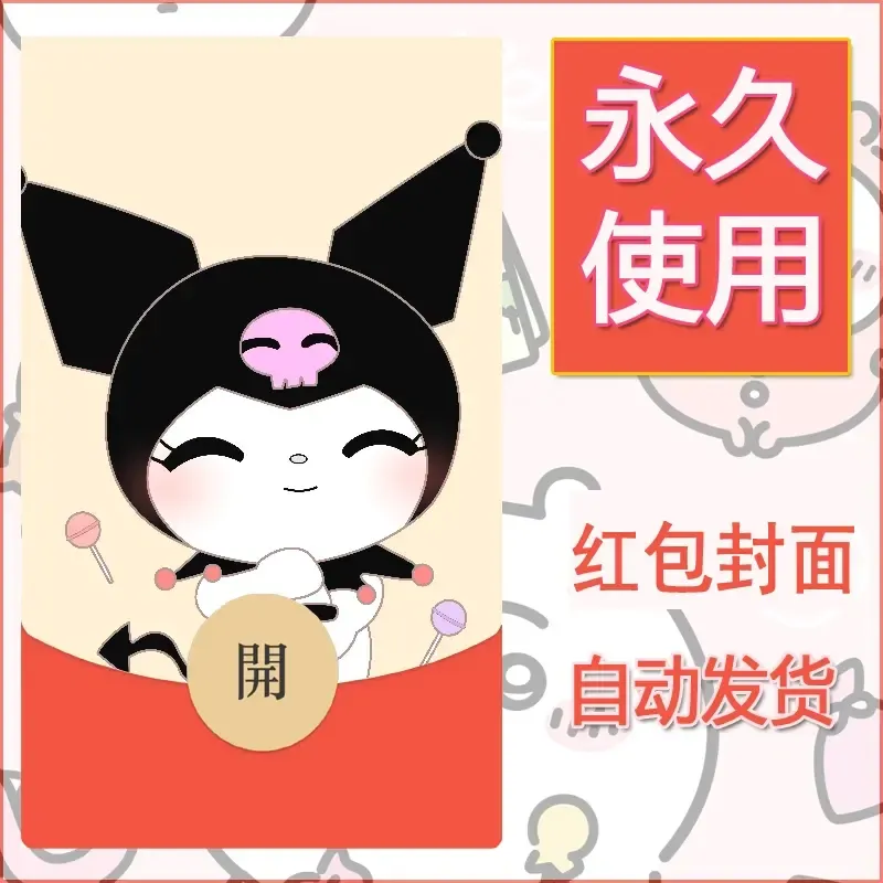 永久微信红包封面素材三丽鸥库洛米133 - 会优科技优惠价¥0.42