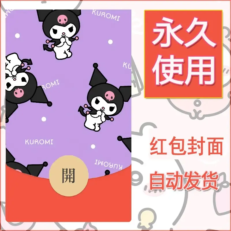 永久微信红包封面素材三丽鸥库洛米134 - 会优科技优惠价¥0.42