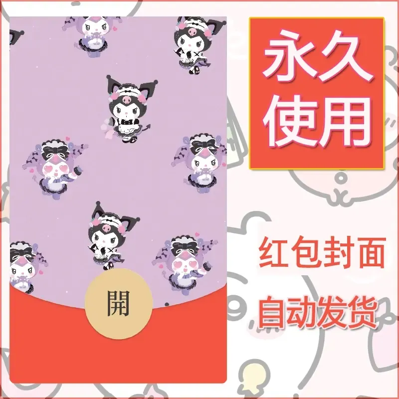 永久微信红包封面素材三丽鸥库洛米135 - 会优科技优惠价¥0.42
