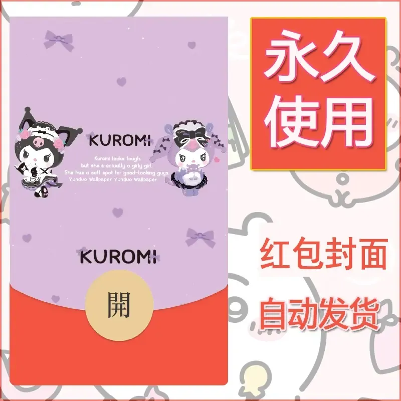 永久微信红包封面素材三丽鸥库洛米136 - 会优科技优惠价¥0.42