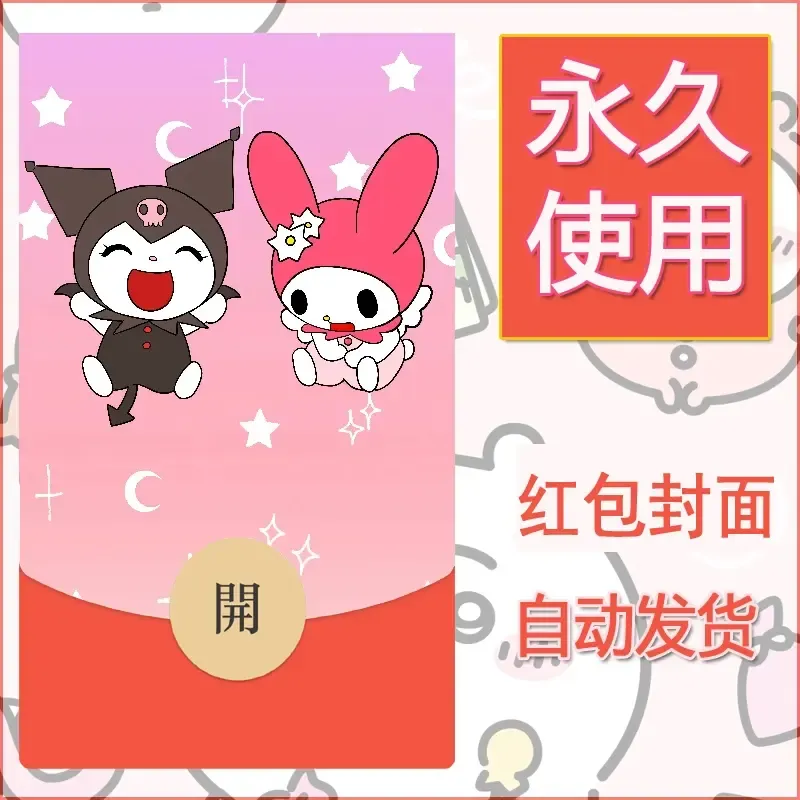 永久微信红包封面素材三丽鸥库洛米137 - 会优科技优惠价¥0.42