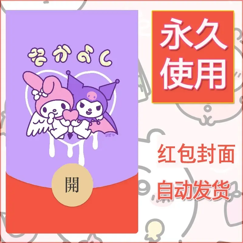 永久微信红包封面素材三丽鸥库洛米138 - 会优科技优惠价¥0.42