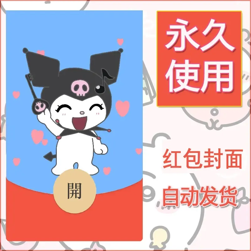永久微信红包封面素材三丽鸥库洛米141 - 会优科技优惠价¥0.42
