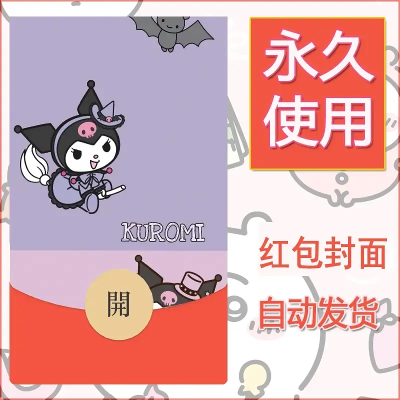 永久微信红包封面素材三丽鸥库洛米143 - 会优科技优惠价¥0.42