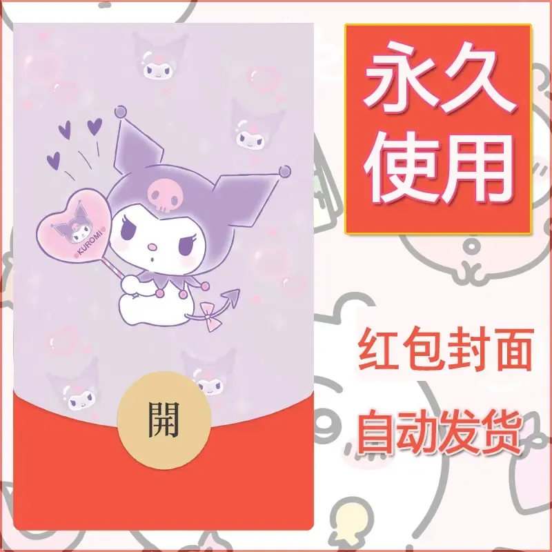 永久微信红包封面素材三丽鸥库洛米145 - 会优科技优惠价¥0.42