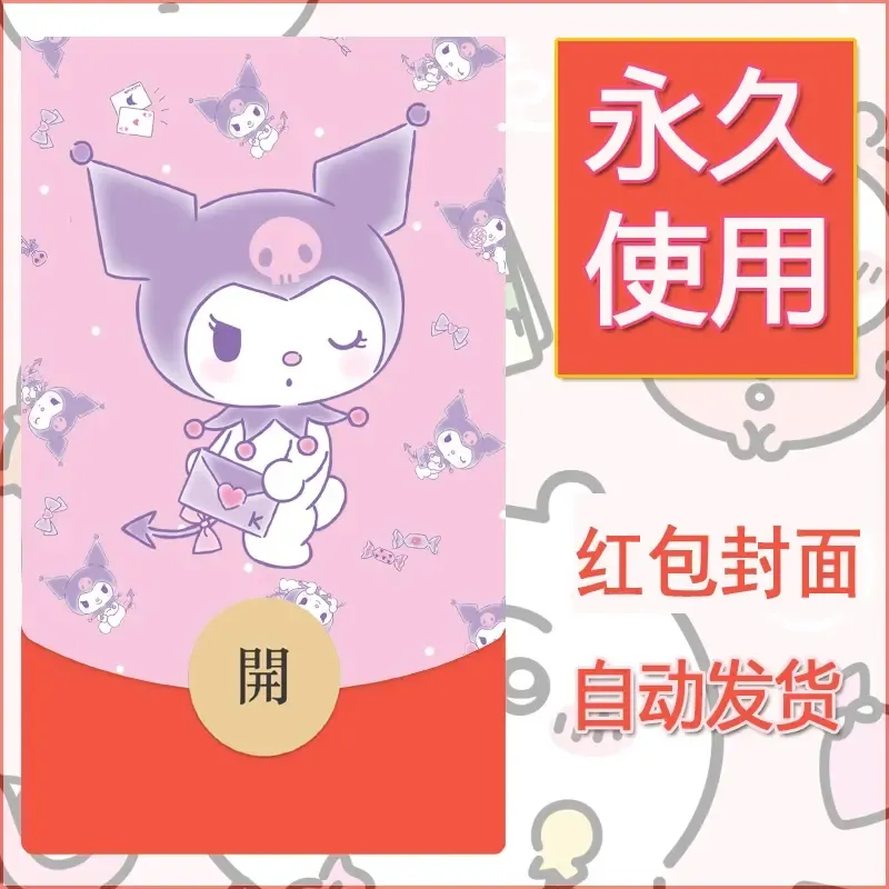 永久微信红包封面素材三丽鸥库洛米148 - 会优科技优惠价¥0.42