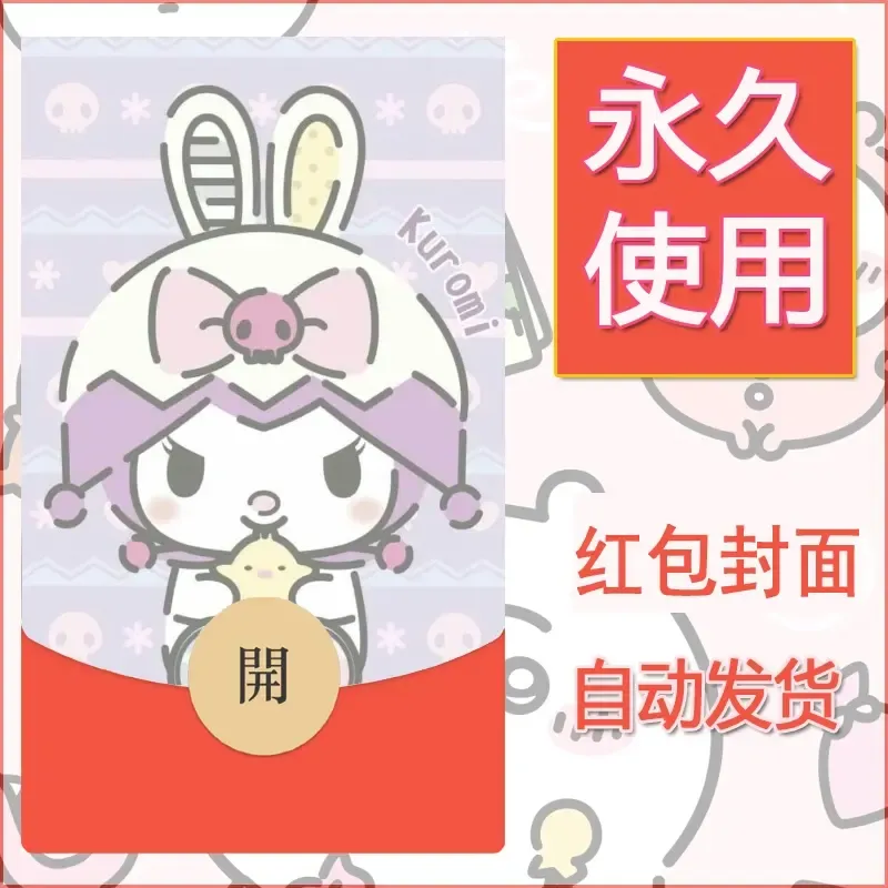 永久微信红包封面素材三丽鸥库洛米150 - 会优科技优惠价¥0.42