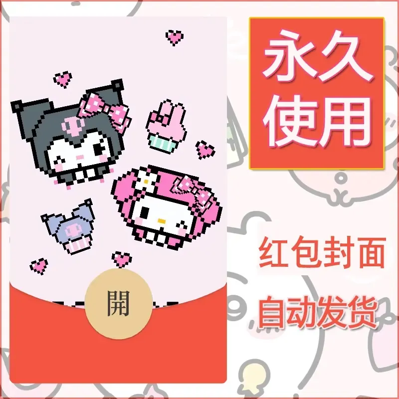 永久微信红包封面素材三丽鸥库洛米151 - 会优科技优惠价¥0.42
