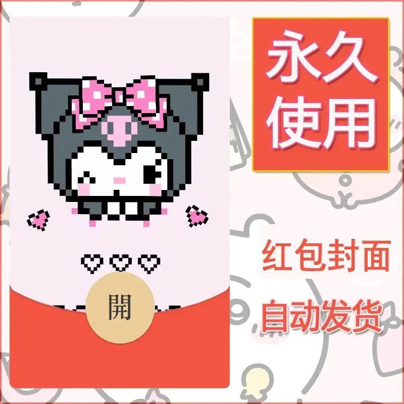 永久微信红包封面素材三丽鸥库洛米152 - 会优科技优惠价¥0.42