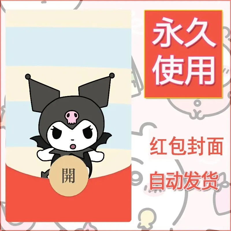 永久微信红包封面素材三丽鸥库洛米154