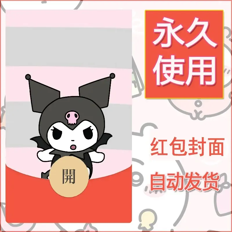 永久微信红包封面素材三丽鸥库洛米156 - 会优科技优惠价¥0.42