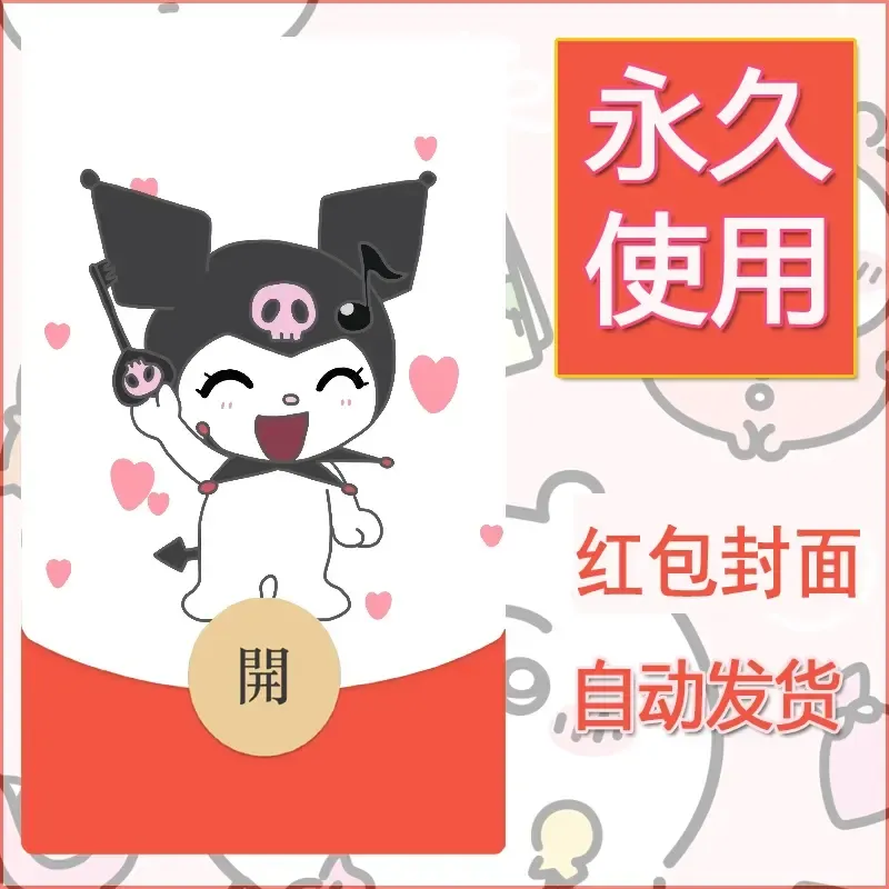 永久微信红包封面素材三丽鸥库洛米157 - 会优科技优惠价¥0.42