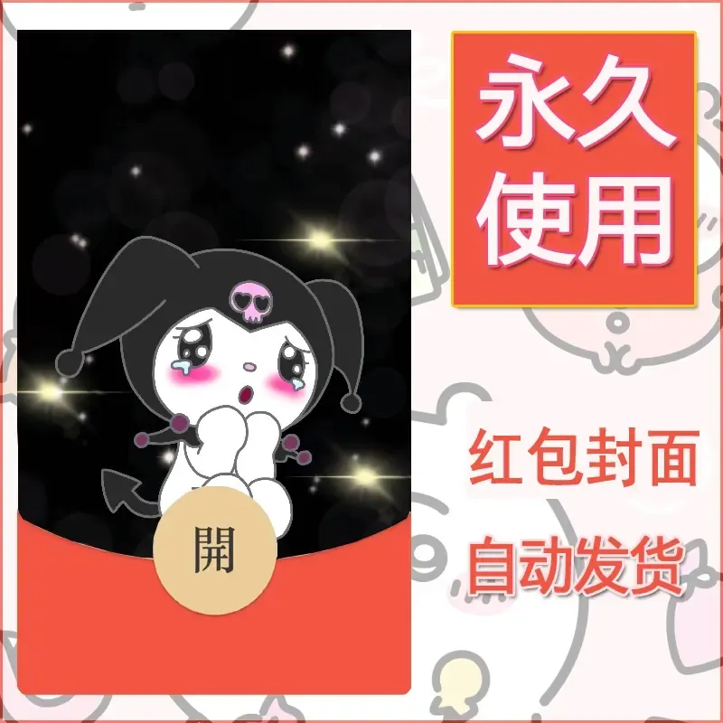 永久微信红包封面素材三丽鸥库洛米158 - 会优科技优惠价¥0.42
