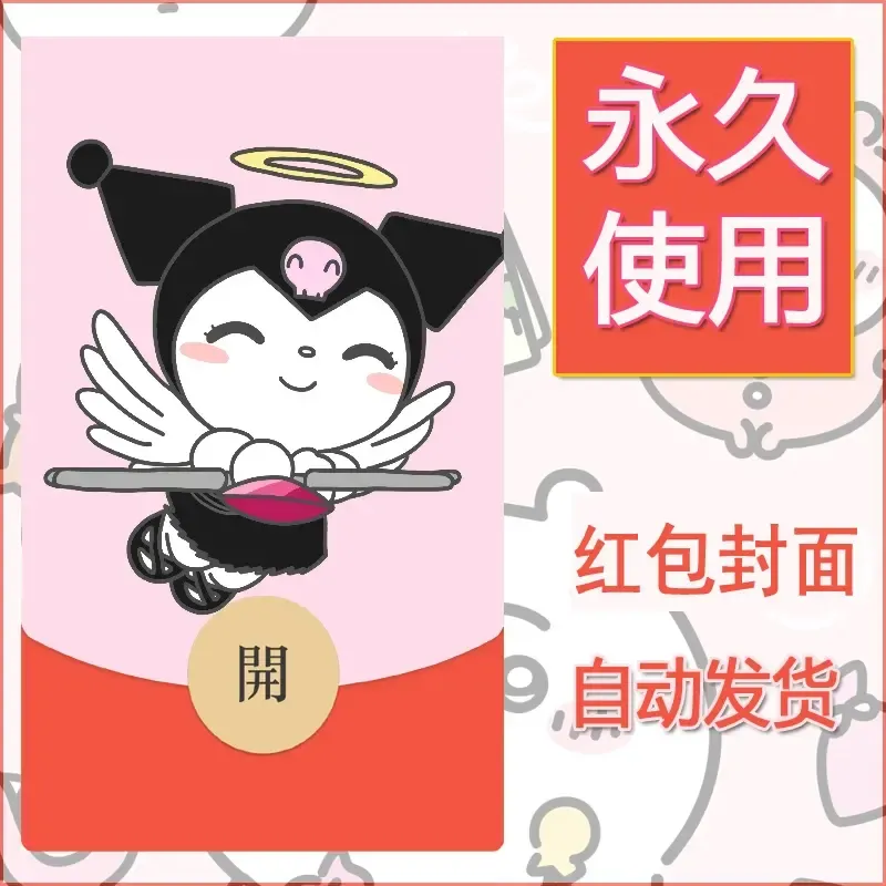 永久微信红包封面素材三丽鸥库洛米159 - 会优科技优惠价¥0.42