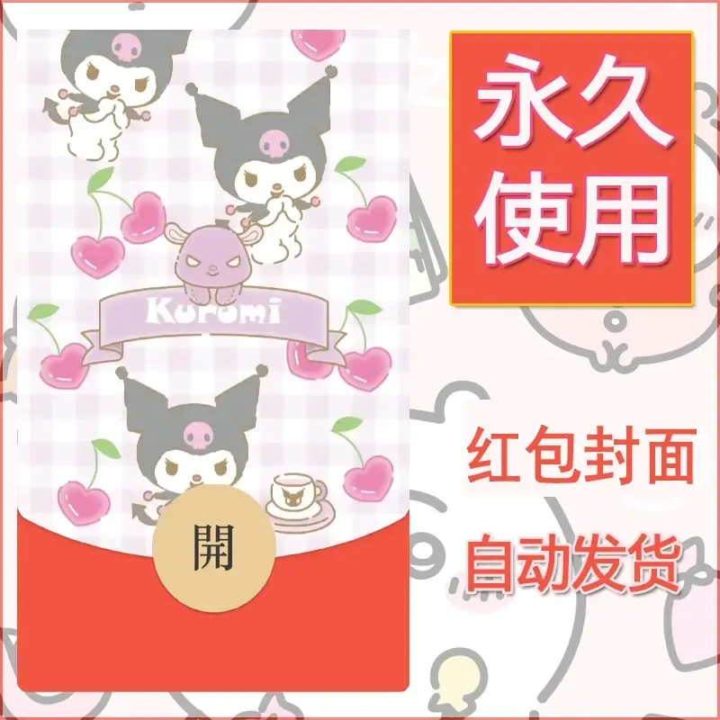 永久微信红包封面素材三丽鸥库洛米161 - 会优科技优惠价¥0.42