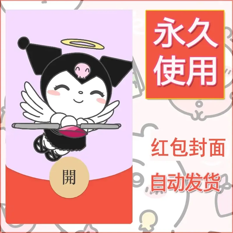 永久微信红包封面素材三丽鸥库洛米162 - 会优科技优惠价¥0.42
