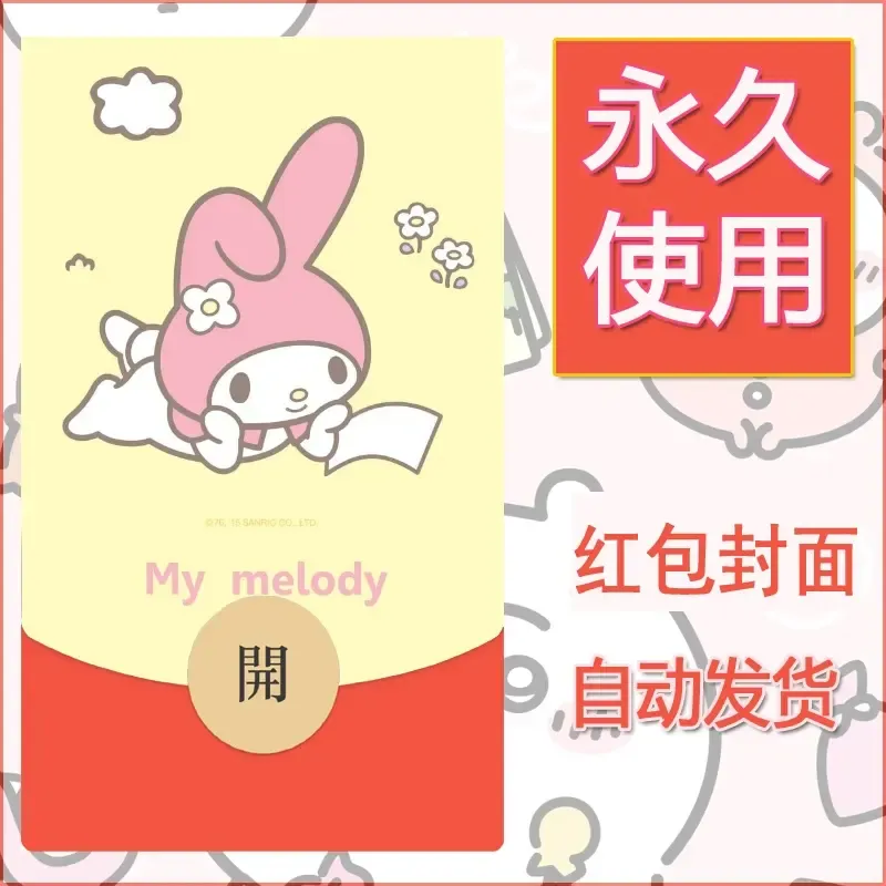 新款永久微信红包封面美乐蒂diy可爱素材3 - 会优科技优惠价¥0.42