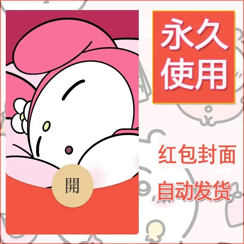 新款永久微信红包封面美乐蒂diy可爱素材5 - ¥0.42