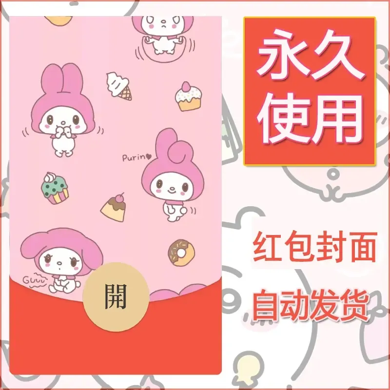 新款永久微信红包封面美乐蒂diy可爱素材6 - 会优科技优惠价¥0.42