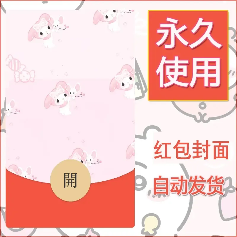 新款永久微信红包封面美乐蒂diy可爱素材1 - ¥0.42