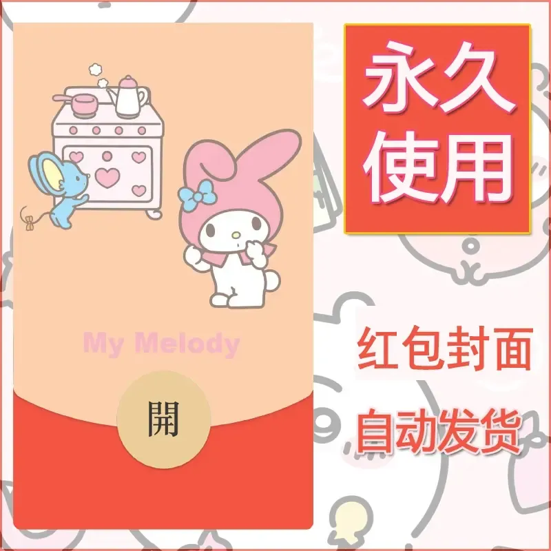 新款永久微信红包封面美乐蒂diy可爱素材15 - 会优科技优惠价¥0.42