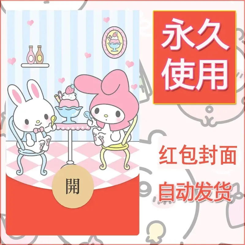 新款永久微信红包封面美乐蒂diy可爱素材17 - 会优科技优惠价¥0.42