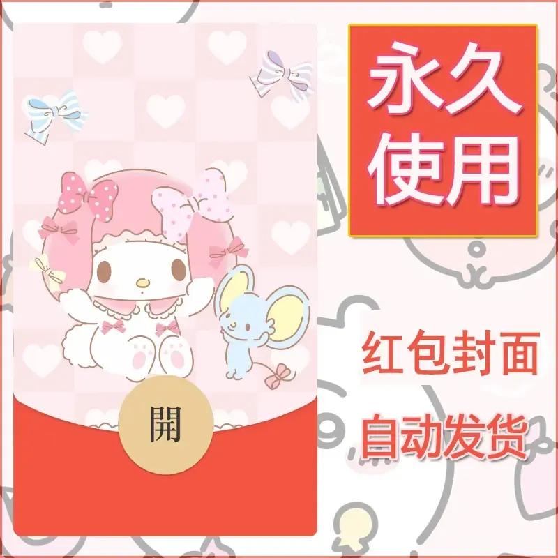 新款永久微信红包封面美乐蒂diy可爱素材19 - 会优科技优惠价¥0.42