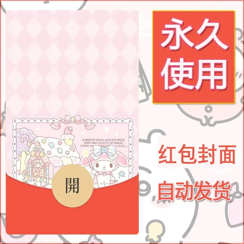 新款永久微信红包封面美乐蒂diy可爱素材18 - 会优科技优惠价¥0.42