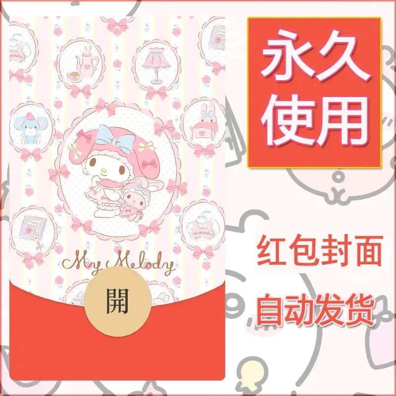 新款永久微信红包封面美乐蒂diy可爱素材14 - 会优科技优惠价¥0.42