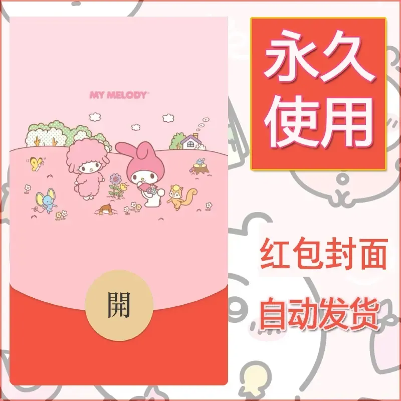 新款永久微信红包封面美乐蒂diy可爱素材20 - 会优科技优惠价¥0.42