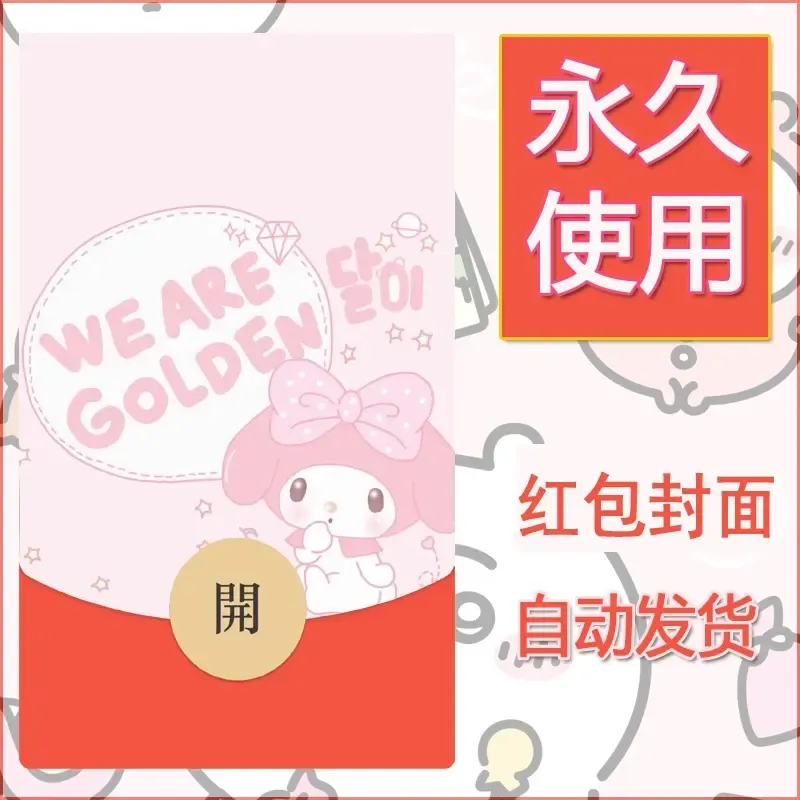 新款永久微信红包封面美乐蒂diy可爱素材21 - 会优科技优惠价¥0.42