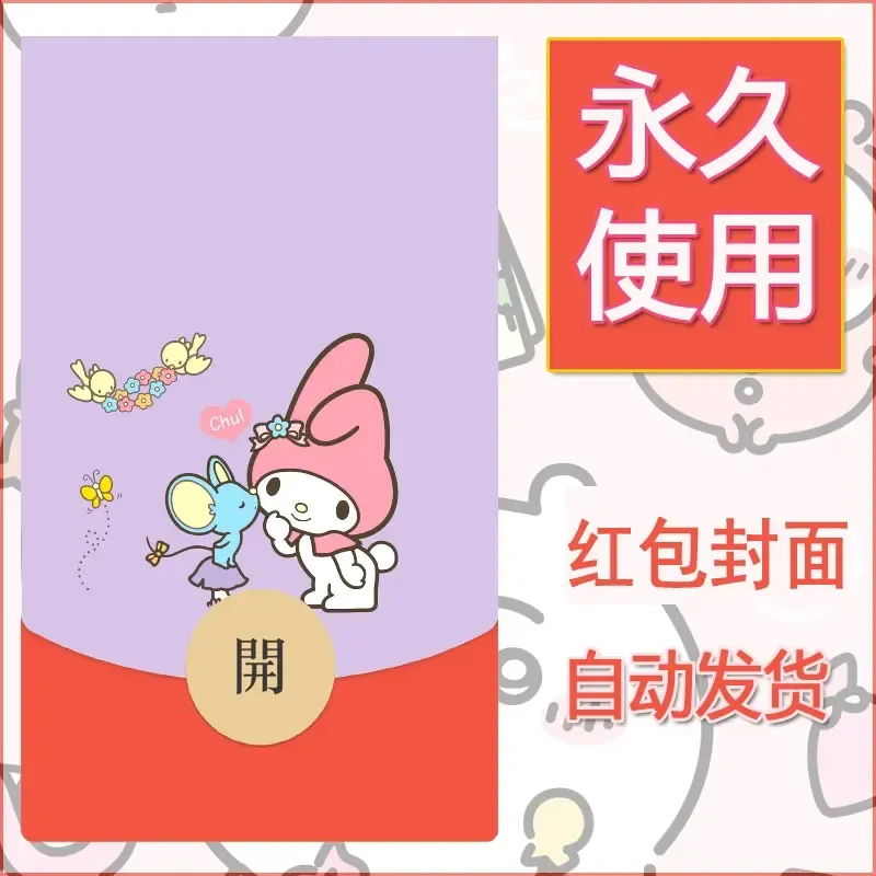 新款永久微信红包封面美乐蒂diy可爱素材22 - 会优科技优惠价¥0.42