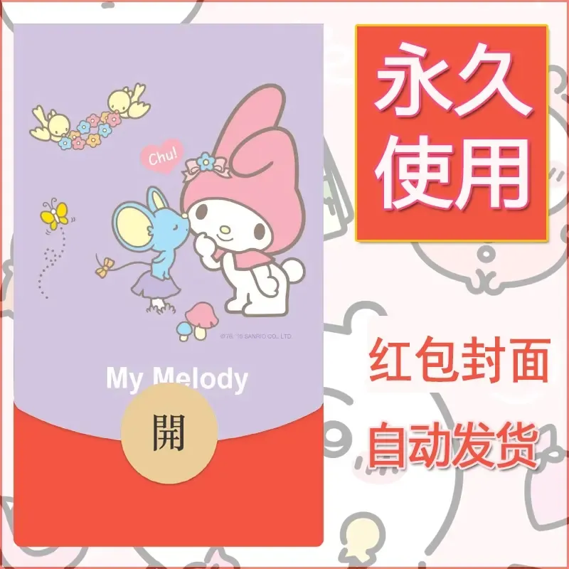 新款永久微信红包封面美乐蒂diy可爱素材23 - 会优科技优惠价¥0.42
