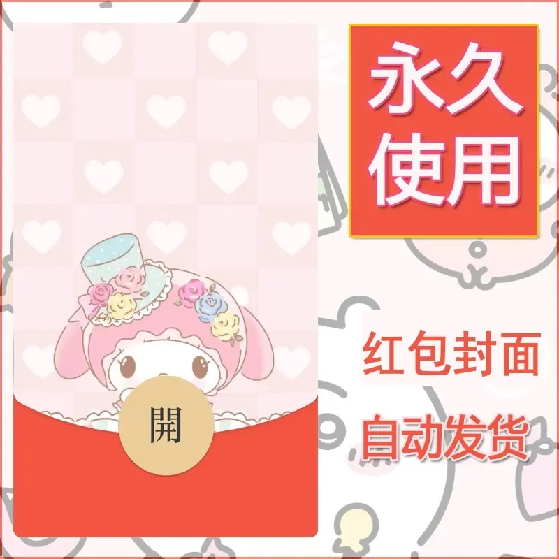 新款永久微信红包封面美乐蒂diy可爱素材25 - 会优科技优惠价¥0.42
