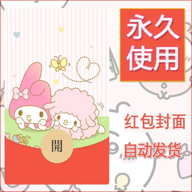 新款永久微信红包封面美乐蒂diy可爱素材27 - 会优科技优惠价¥0.42