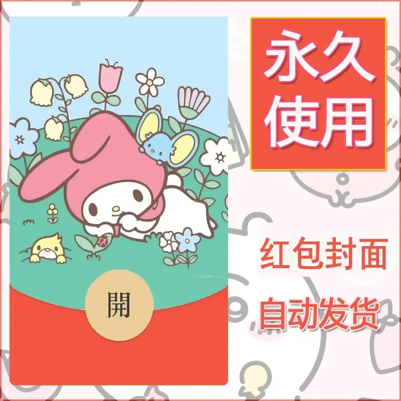 新款永久微信红包封面美乐蒂diy可爱素材29 - 会优科技优惠价¥0.42