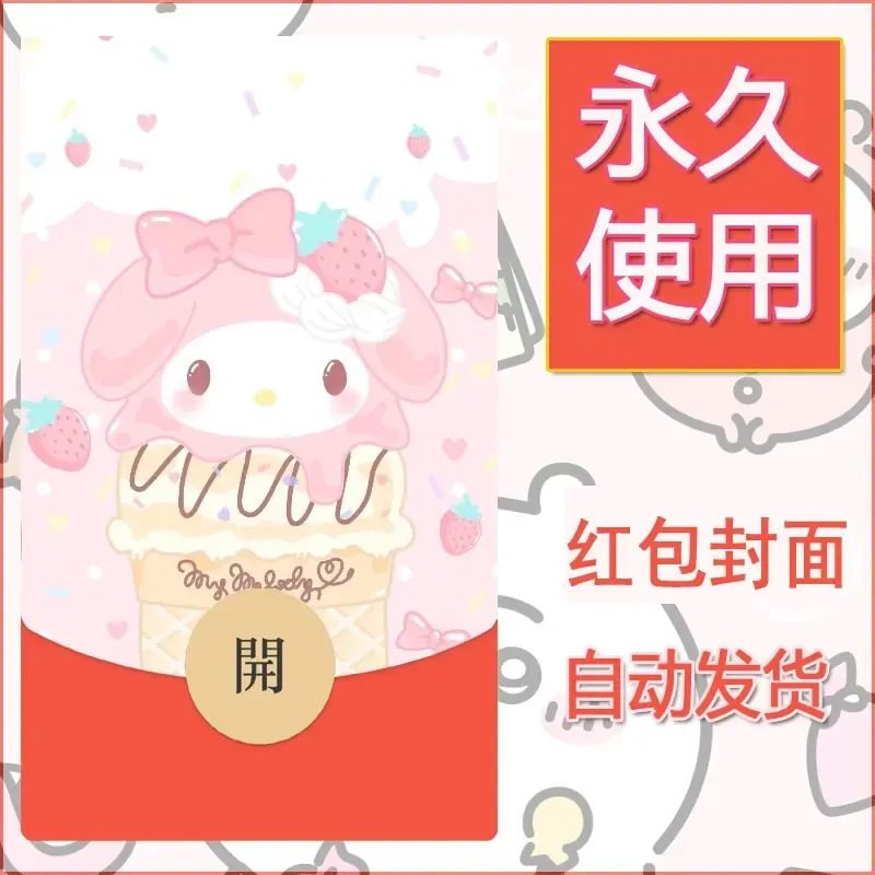 新款永久微信红包封面美乐蒂diy可爱素材33