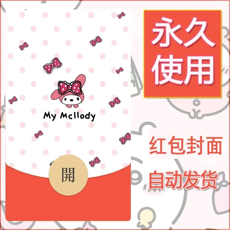 新款永久微信红包封面美乐蒂diy可爱素材37 - 会优科技优惠价¥0.42